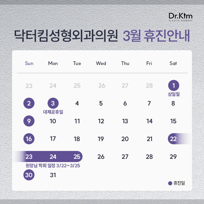 닥터킴성형외과 3월휴진안내(팝업) (1).jpg