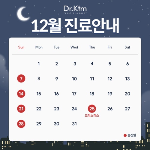 닥터킴성형외과-12월-휴진표(팝업).jpg
