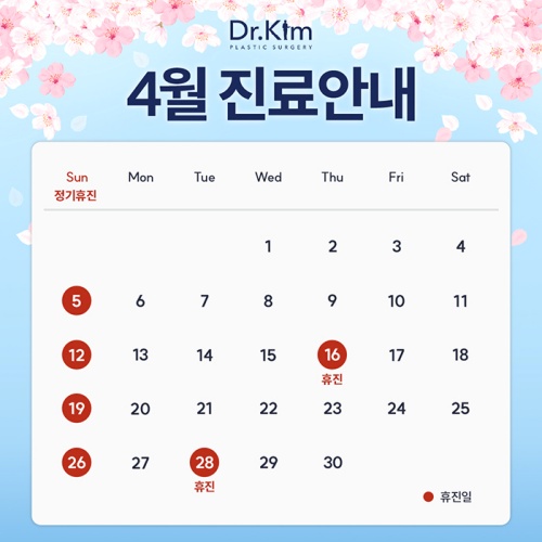 닥터킴성형외과-4월휴진안내(팝업).jpg